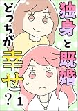 独身と既婚どっちが幸せ？１: アラサー女子の生き方編