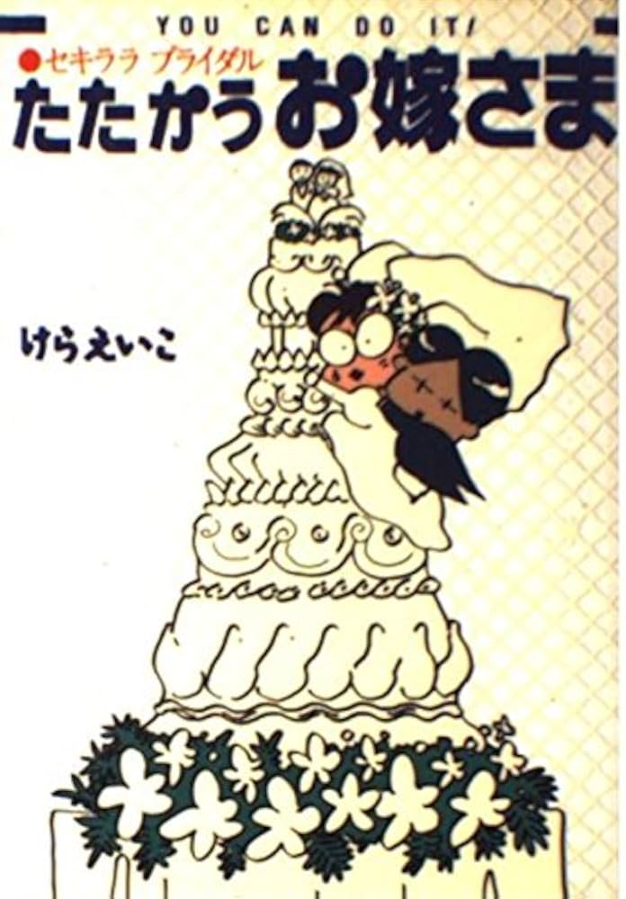 あたしンち1〜15、たたかうお嫁さま、セキララ結婚生活、7年目のセキララ結婚生活 セキララシリーズ | あたしンち