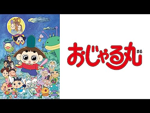 おじゃる丸放送20年セ