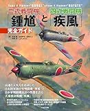 二式戦闘機「鍾馗」と四式戦闘機「疾風」完全ガイド