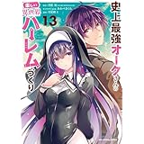史上最強オークさんの楽しい異世界ハーレムづくり（１３） (裏少年サンデーコミックス)