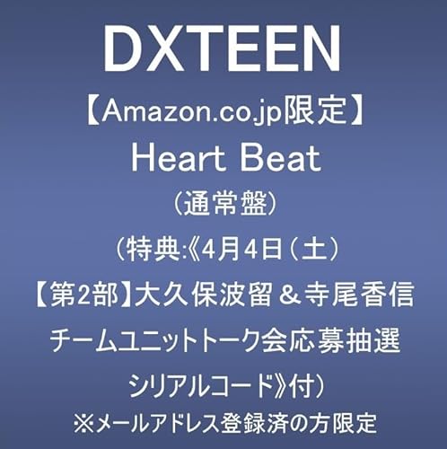 【Amazon.co.jp限定】Heart Beat(通常盤) (特典:《4月4日(土)【第2部】大久保波留＆寺尾香信チームユニットトーク会応募抽選シリアルコード》付) ※メールアドレス登録済の方限定