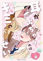 耳が出ちゃうのはキミのせい【分冊版】3話