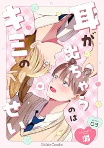 耳が出ちゃうのはキミのせい【分冊版】3話