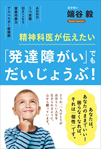 PDFダウンロード 精神科医が伝えたい 「発達障がい」でもだいじょうぶ!: アスペルガー症候 バイ