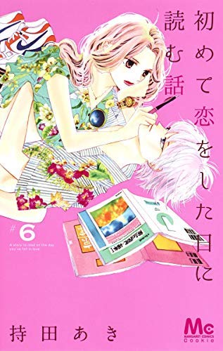 初めて恋をした日に読む話 初めて恋をした日に読む話 16／持田 あき | 集英社 ― SHUEISHA ―