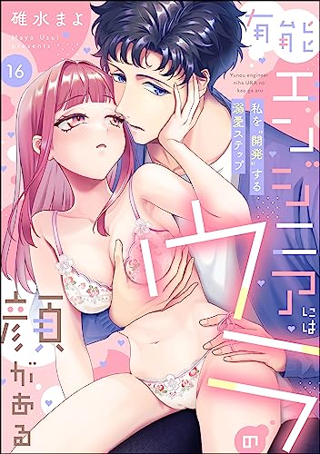 有能エンジニアにはウラの顔がある 私を“開発”する溺愛ステップ(分冊版) 【第16話】 (ラブキス!)