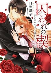 Amazon.co.jp: 囚われの楔1 (恋愛宣言) eBook : 日野塔子