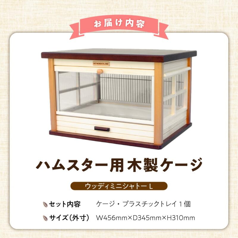 Amazon | PET WONDERLAND ハムスター用 木製ケージ ウッディミニ