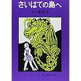 さいはての島へ―ゲド戦記 3