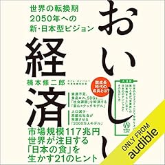 『おいしい経済 - 世界の転換期 2050年への新・日本型ビジョン -』のカバーアート