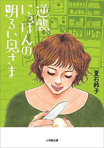 逆襲 にっぽんの明るい奥さま 小学館文庫 夏石鈴子 日本の小説 文芸 Kindleストア Amazon