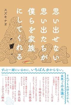 思い出せない思い出たちが僕らを家族にしてくれる