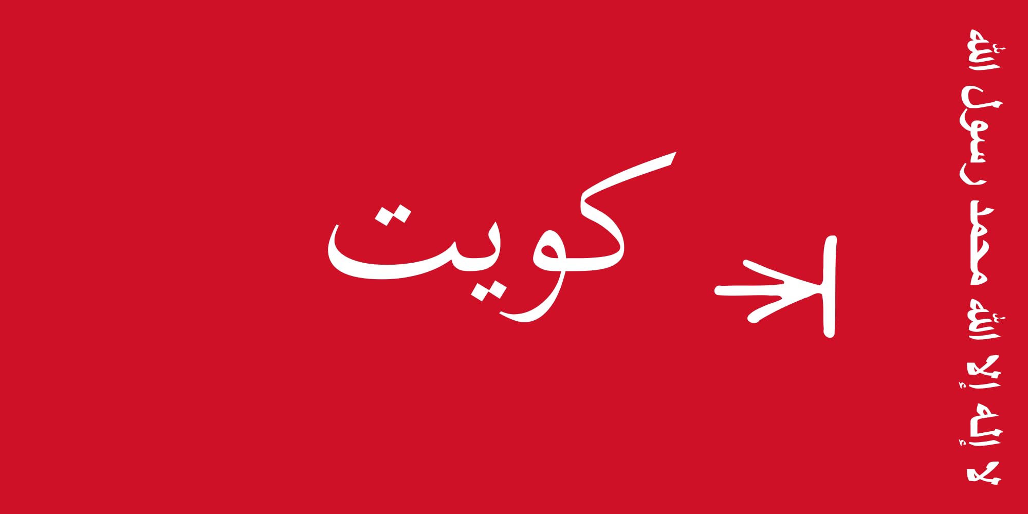 Drapeau Kuwait 1940-1961 fidèle pour reconstitution et mât