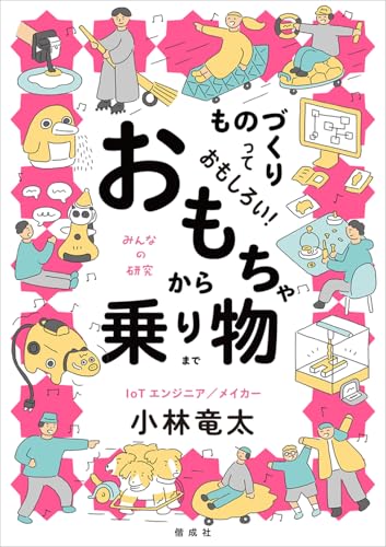 ものづくりっておもしろい！　おもちゃから乗り物まで (みんなの研究)