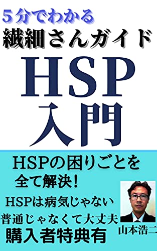 HSP入門: 繊細さん・HSPの特徴と診断・生きづらさの解消方法 HSPシリーズ (ロビンフッド出版)