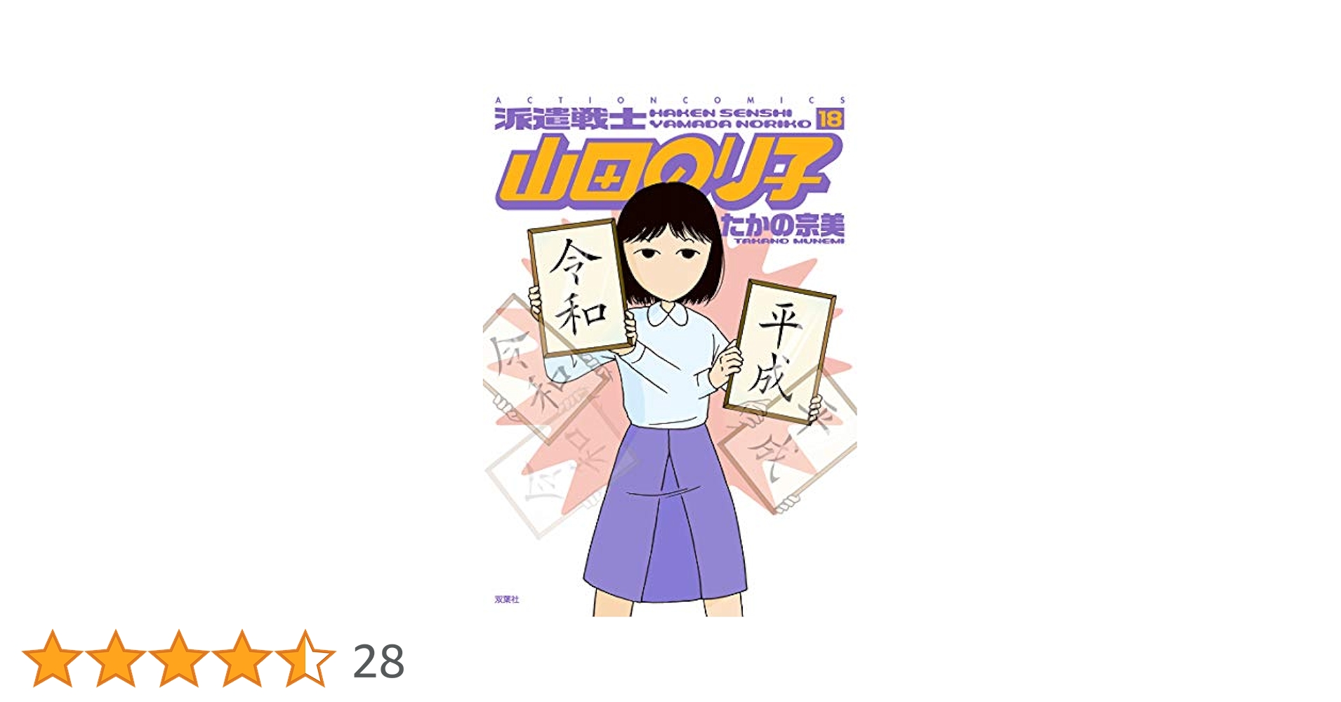 派遣戦士 山田のり子 (18) (アクションコミックス) | たかの 宗