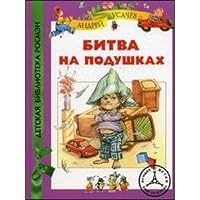 Bitva na podushkah 5353056396 Book Cover