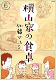 横山家の食卓（分冊版） 【第6話】 (ぶんか社グルメコミックス)