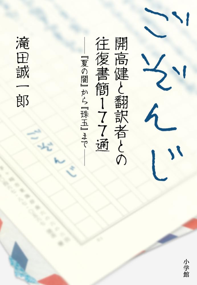 ごぞんじ 開高健と翻訳者との往復書簡177通: 翻訳者との180通の往復