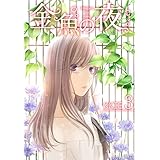 金魚の夜（フルカラー）【特装版】 3 (恋するｿﾜﾚ)