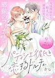 パティシエ彼氏と恋するドルチェ［ｃｏｍｉｃ　ｔｉｎｔ］　分冊版（９）