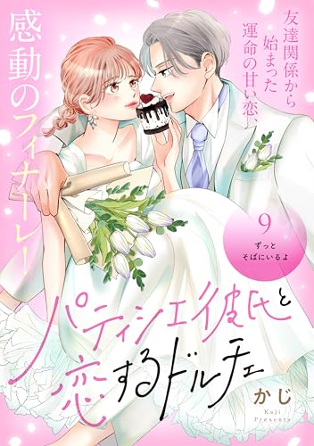 パティシエ彼氏と恋するドルチェ［comic tint] 分冊版（9）