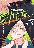 勃たないって言ったのに！ 第4話【単話版】 勃たないって言ったのに！【単話版】 (コミックRouge)