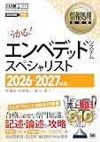 情報処理教科書 エンベデッドシステムスペシャリスト 2026～2027年版