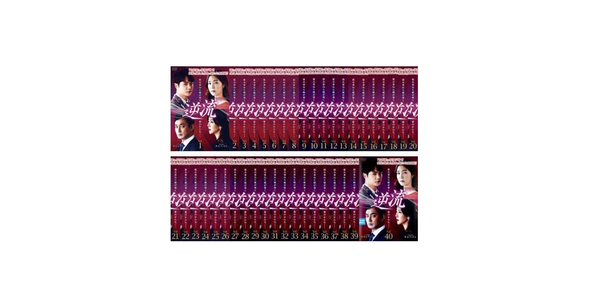 Amazon.co.jp: 逆流 全40枚 第1話～第119話 最終字幕 レンタル落ち