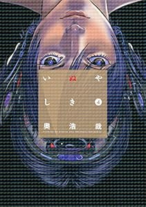 いぬやしき（４） (イブニングコミックス)