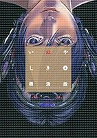 いぬやしき ４ イブニングコミックス 奥浩哉 青年マンガ Kindleストア Amazon