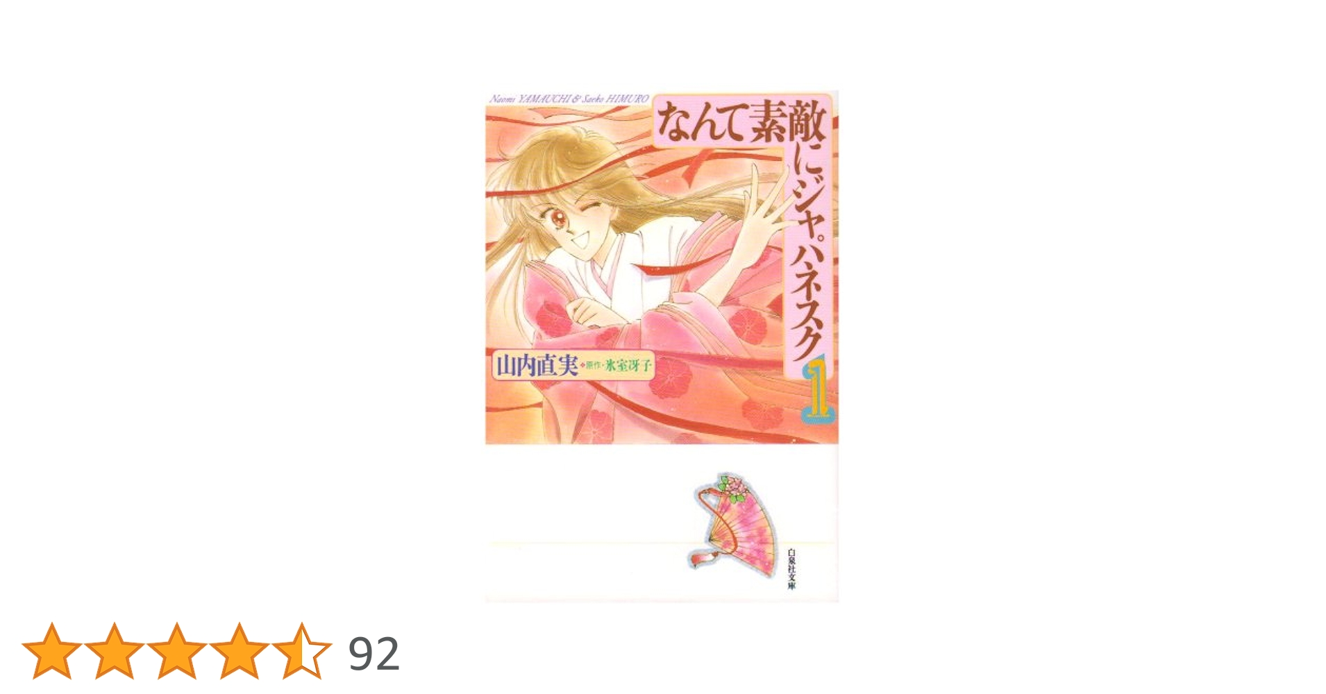 なんて素敵にジャパネスク➕おちくぼ等　山内直美作品　氷室冴子原作　25冊セット なんて素敵にジャパネスク➕おちくぼ等 山内直美作品 氷室冴子