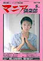 月刊翼1991年5月号 月刊翼1991年5月号 月刊翼1991年5月号の通販