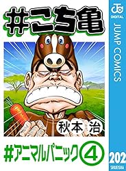 こち亀の漫画 Amazon.co.jp: #こち亀 35 #柴又‐1 (ジャンプコミックスDIGITAL) 電子