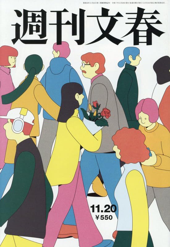週刊文春 2025年 11/20 号 [雑誌] |本 | 通販 | Amazon