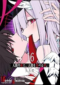 Persephonia-ペルセフォニア-【単話版】（１６） (GANMA!)