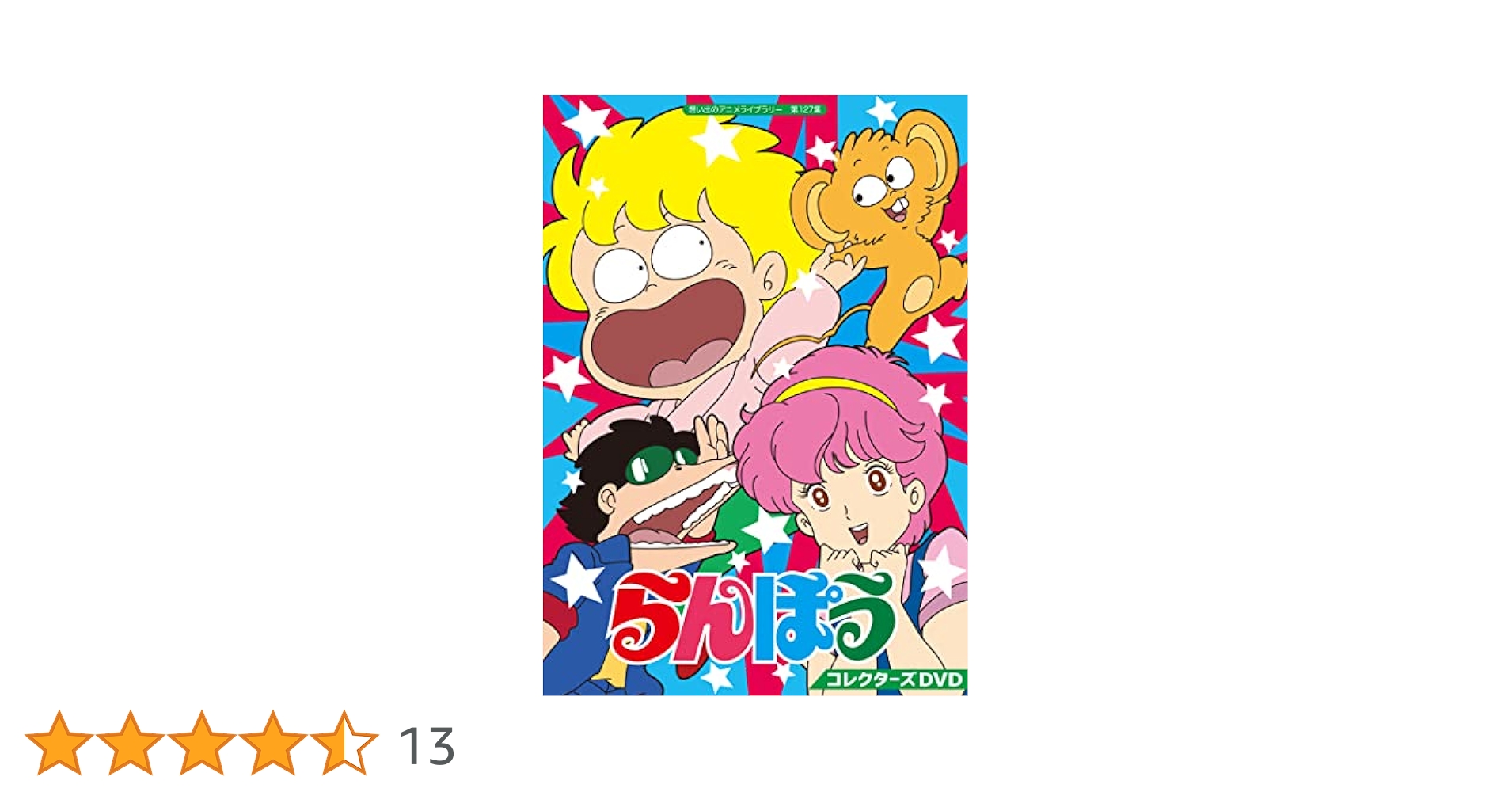 らんぽう　コレクターズDVD【想い出のアニメライブラリー　第127集】 DVD Amazon.co.jp: らんぽう コレクターズDVD 【想い出のアニメ