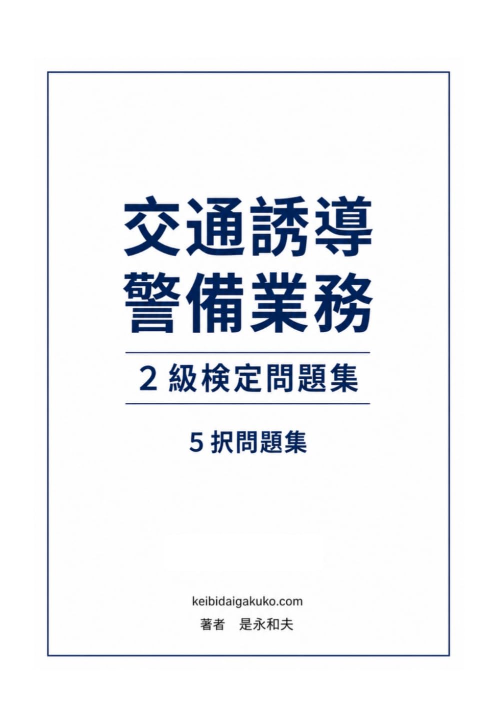 交通誘導二級検定試験問題集