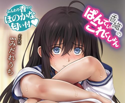 香織のぱんてぃこれくしょん from ＯＶＡみだれうち - 画像2