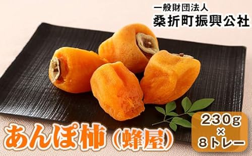 あんぽ柿(蜂屋)約230g×8トレー/ かき カキ ジューシー 福島県 特産品 No.189