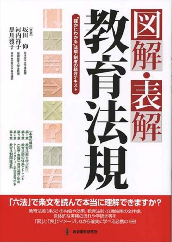 図解・表解 教育法規―“確かにわかる”法規・制度の総合テキスト