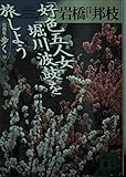 「好色五人女」「堀川波鼓」を旅しよう 古典を歩く10 (講談社文庫)