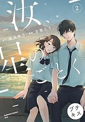 汝、星のごとく プチキス（1） (Kissコミックス) | 凪良ゆう