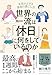 世界の一流は「休日」に何をしているのか