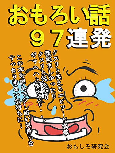 Amazon Co Jp おもろい話 ９７連発 コロナの時期だからこそ暗い気持ちを明るい気持ちに Ebook おもしろ研究会 Kindleストア