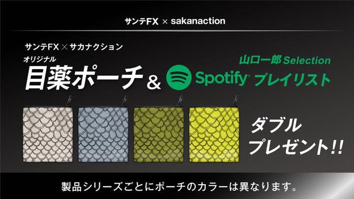 Amazon.co.jp: サンテfx サカナクション山口一郎 オリジナル目薬ポーチ