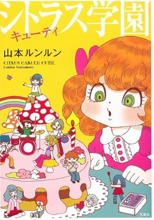 One More マシュマロ通信 (コンペイトウ書房) | 山本 ルンルン |本