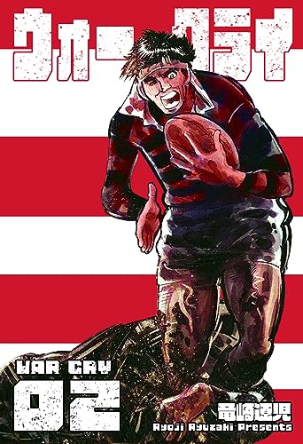 ウォー・クライ2 (マンガの金字塔)