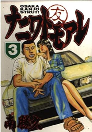 ナニワトモアレ 1 (ヤングマガジンコミックス) | 南 勝久 |本 | 通販